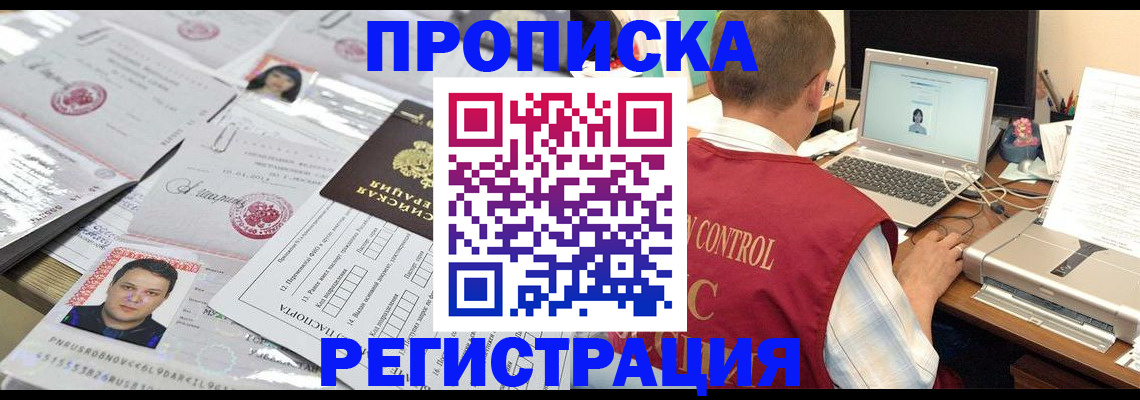 где прописаться в Подольске